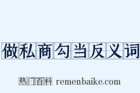 做私商勾当反义词是什么意思的图片